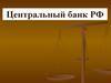 Центральный банк РФ