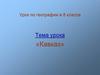 Кавказ. Рельеф Кавказа. (8 класс)