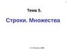 Тема 5. Строки. Множества