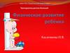 Физическое развитие ребёнка