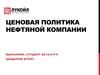 Ценовая политика нефтяной компании