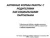 Активные формы работы с родителями как социальными партнерами