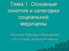 Основные понятия и категории социальной медицины