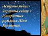 Астрономічна картина світу в історичних романах Ліни Костенко