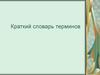 Краткий словарь терминов. Биоэтика