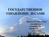 Факторы, определяющие приоритет лесного хозяйства в национальной экономике