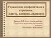 Управление конфликтами и стрессами. Власть, влияние, лидерство. Методы и стили