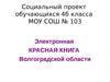опрос обучающихся 3-5 классов по теме «Охраняемые растения и животные Волгоградской области»