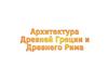 Архитектура Древней Греции и Древнего Рима