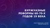 Буржуазные реформы 60-70-х годов 19 века