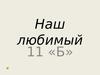 Наш любимый 11-б класс