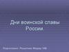 Дни воинской славы России