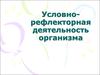 Условно-рефлекторная деятельность организма