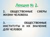Общественные жизни человека сферы