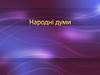 Народні думи