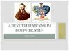 Бобринский Алексей Павлович