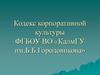 Кодекс корпоративной культуры.  Взаимоотношения между преподавателями и студентами