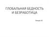Глобальная бедность и безработица