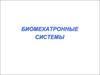 Биомехатронные системы. Лекция 1. Двойной маятник