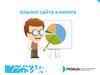 Анализ сайта клиента