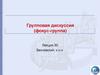 Групповая дискуссия (фокус-группа). Методологические предпосылки (Лекция 30)