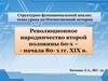 Революционное народничество второй половины 60-х – начала 80- х гг. XIX в