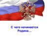С чего начинается Родина