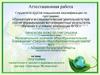 Аттестационная работа. Программа палаточного эколого-краеведческого лагеря «Урочище Молевское»