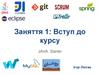 Розробка програмного забезпечення. Вступ до курсу