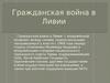 Гражданская война в Ливии