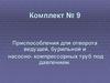 Приспособления для отворота ведущей, бурильной и насосно- компрессорных труб под давлением