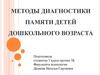 Методы диагностики памяти детей дошкольного возраста
