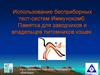 Использование бесприборных тест-систем Иммунокомб. Памятка для заводчиков и владельцев питомников кошек