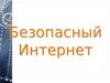 Безопасный Интернет
