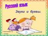 Звуки и буквы
