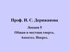 Общая и местная смерть. Апоптоз. Некроз