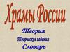 Храмы России