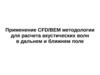 Применение CFD/BEM методологии для расчета акустических волн в дальнем и ближнем поле