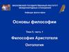 Философия Аристотеля. Онтология. (Тема 5.1)