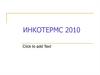 ИНКОТЕРМС. Международные правила интерпретации условий внешнеторговых сделок