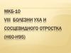 Мкб-10 viii болезни уха и сосцевидного отростка (h60-h95)