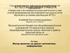 Аттестационная работа. Метод проектов на уроках математики, информатики