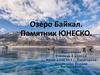 Озеро Байкал. Памятник Юнеско