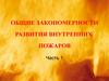 Закономерности внутренних пожаров