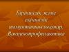 Біріншілік жјне екіншілік иммунтапшылыќтар. Вакцинопрофилактика