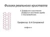 Физика реального кристалла