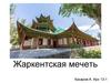 Жаркентская мечеть