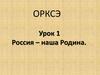 Россия – наша Родина