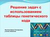 Решение задач с использованием таблицы генетического кода