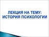 История психологии